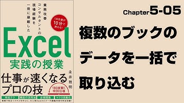 【Excel実践の授業】Chapter5-05 マクロ＆VBA〈活用編〉 複数のブックのデータを一括で取り込む
