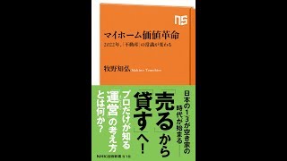 【紹介】マイホーム価値革命 2022年、「不動産」の常識が変わる NHK出版新書 519 （牧野 知弘）