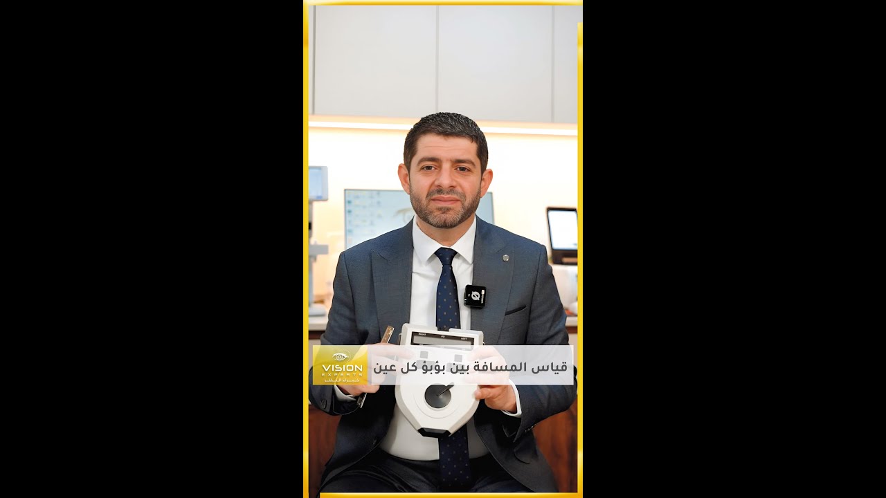 قياس المسافة بين بؤبؤ كل عين في مركز خبراء النظر