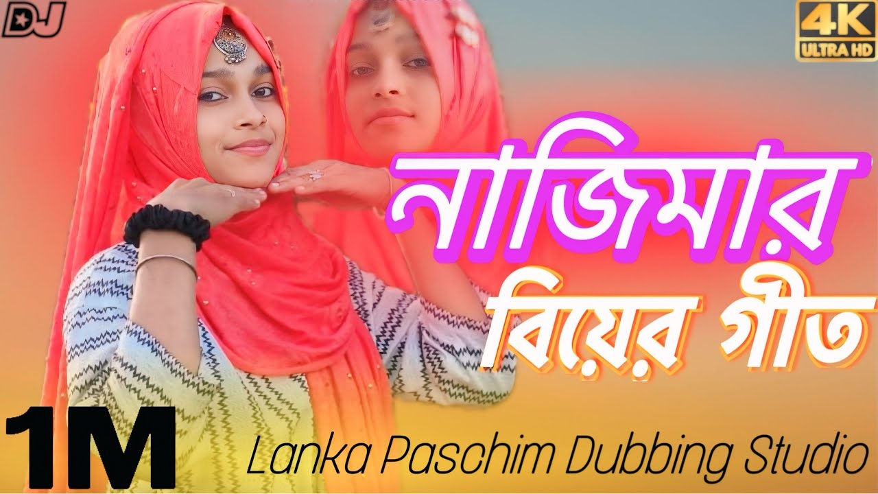 নাজিমার বিয়ের গীত