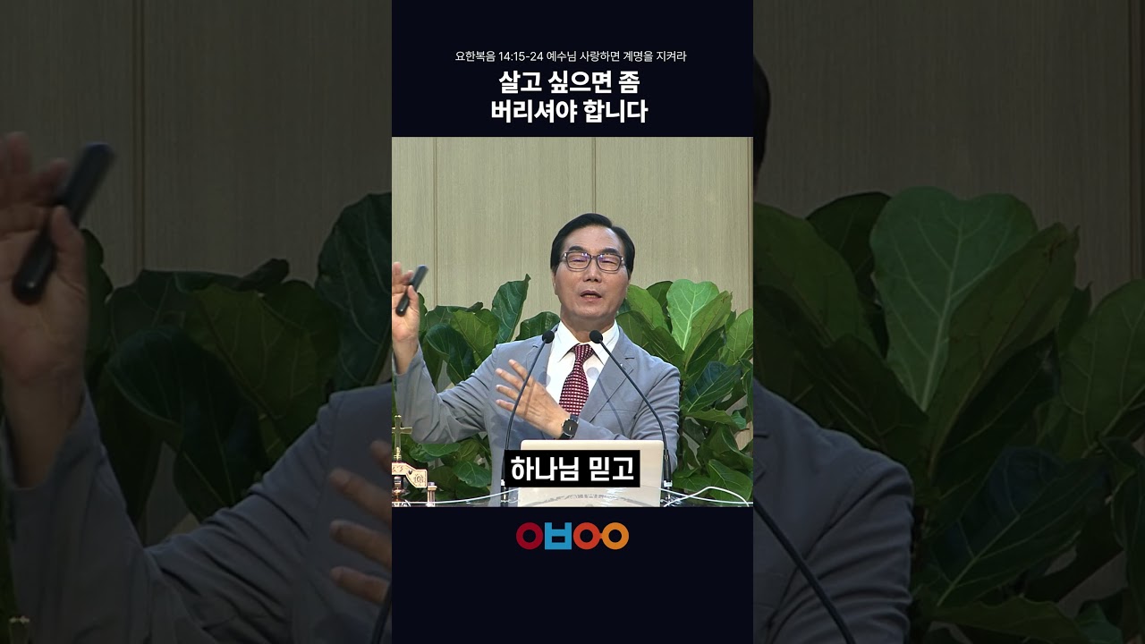 살고 싶으면 좀 버리셔야 합니다#오병이어교회 #권영구목사 #쇼츠