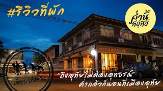 รีวิวที่พักอุทัยธานี "ค่ำนี้ที่อุทัย" | เที่ยวเก่งจัง |