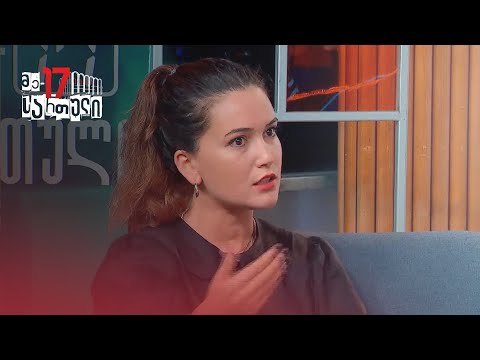 3 ივლისი - შინ ევროპისკენ | ანანო ბაკურაძე