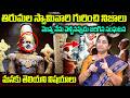 తిరుమల ఆలయం స్వామివారి గురించి నిజాలు | History and Specialities in Srivaru in Tirumala |Ramaa Raavi