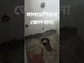 Malaysia Jelkhana Dekhte Kemon Hoy 