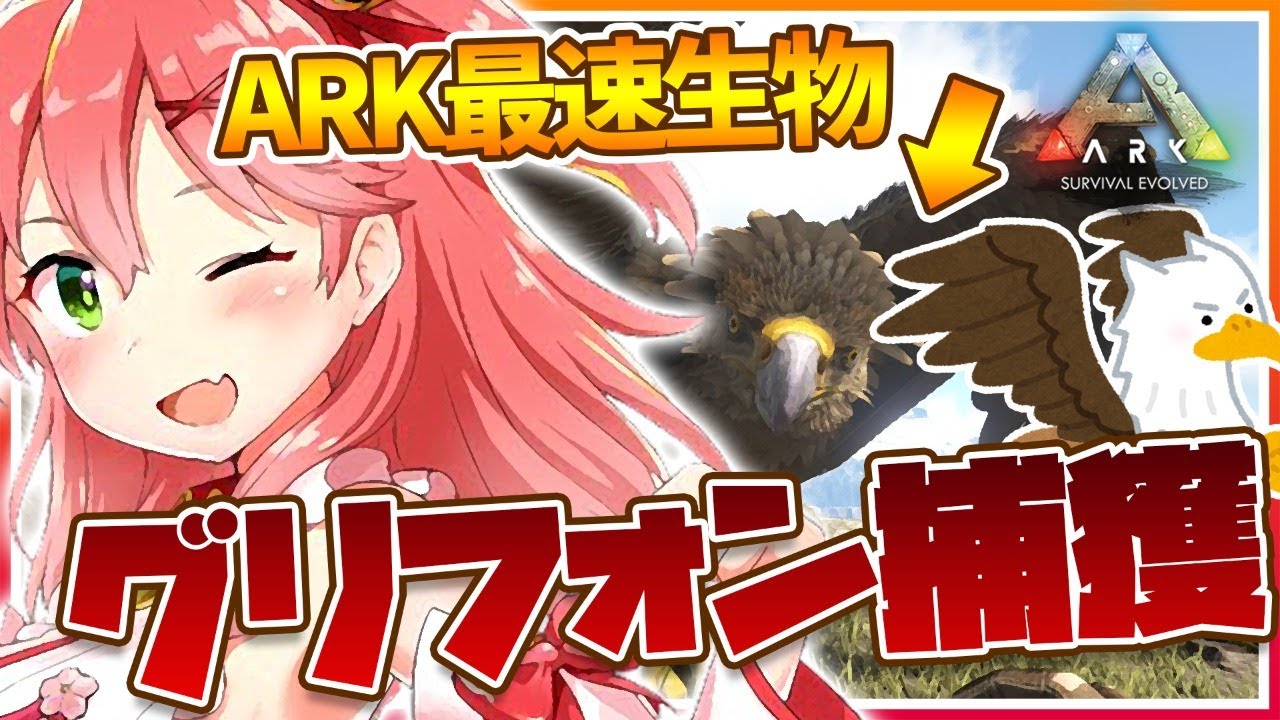#8【ぽんこつArk】ARK最速生物！？グリフォンをテイムしたい！！！【ホロライブ/さくらみこ】