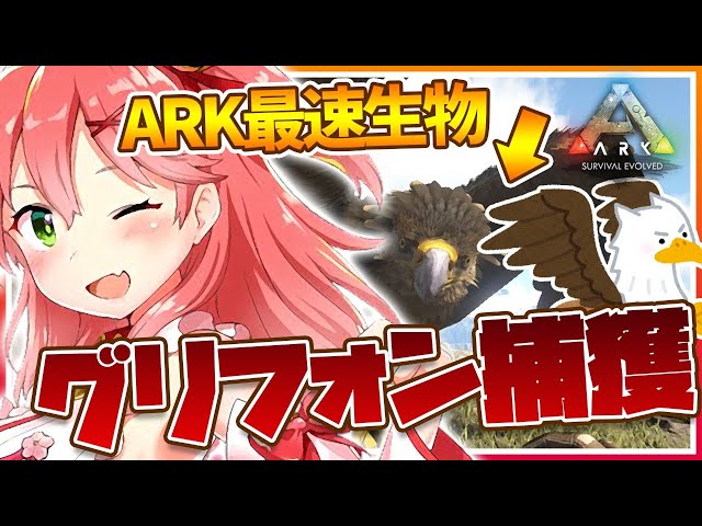 #8【ぽんこつArk】ARK最速生物！？グリフォンをテイムしたい！！！【ホロライブ/さくらみこ】のサムネイル