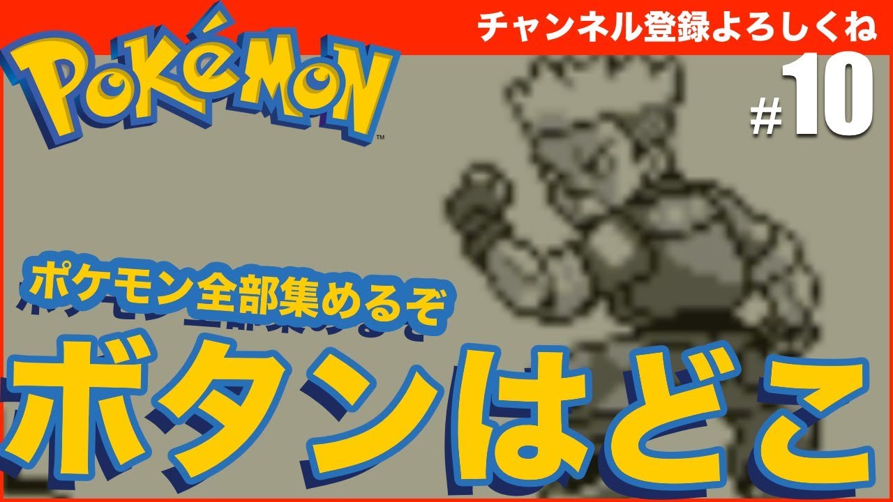 【ポケットモンスター ピカチュウ】ポケットモンスター Let's Go! ピカチュウ・Let's Go! イーブイ出るまでにポケモン全部集めよう! #10 - すずきたかまさのゲーム実況 【ポケットモンスター ピカチュウ】ポケットモンスター Let's Go! ピカチュウ・Let's Go! イーブイ出るまでにポケモン全部集めよう! #10 - すずきたかまさのゲーム実況