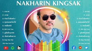 Nakharin Kingsak 2024 MIX - 10 อันดับเพลงที่ดีที่สุดโดย Nakharin Kingsak
