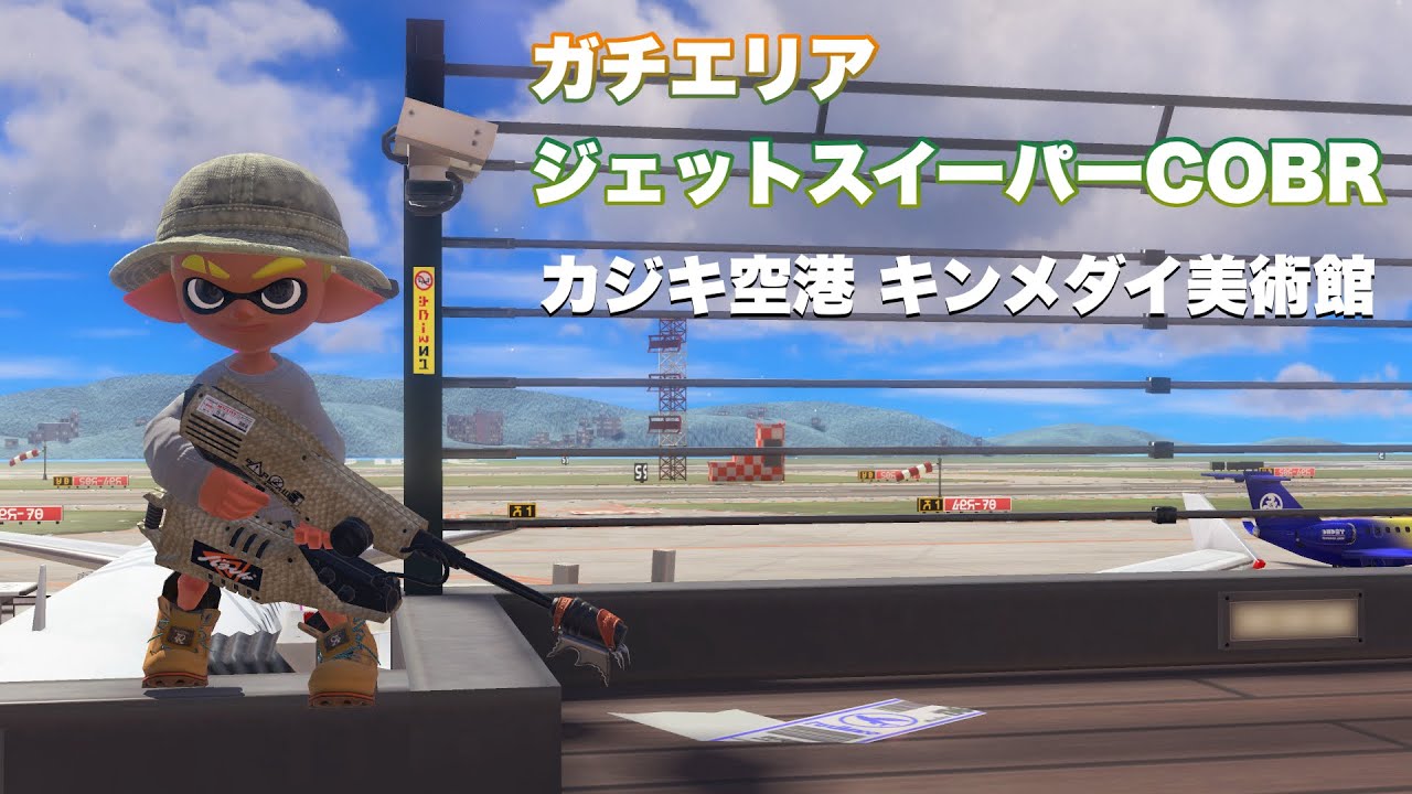 ガチエリア ジェットスイーパーCOBR