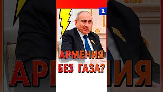 Армения без газа?