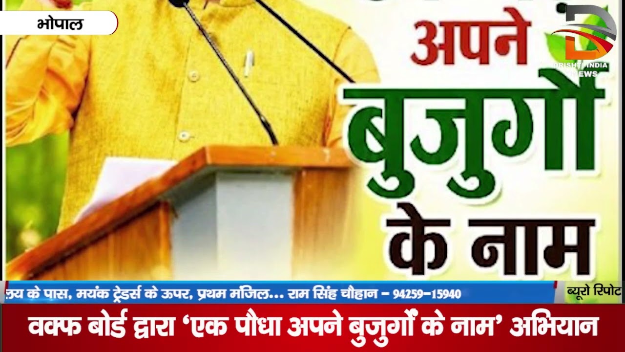 वक्फ बोर्ड द्वारा 'एक पौधा अपने बुजुर्गों के नाम' अभियान