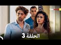 واحد منا الحلقة 3 Arabic Dubbed 