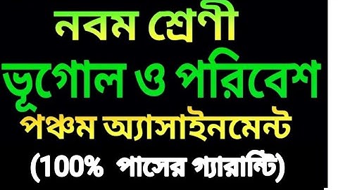 ৯ম শ্রেণি ভূগোল ও পরিবেশ এ্যাসাইনমেন্ট || Class 9 Geography and Environment Assignment