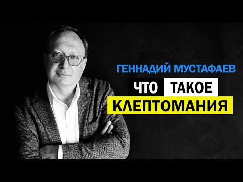 Видео: Как противостоять клептоману?