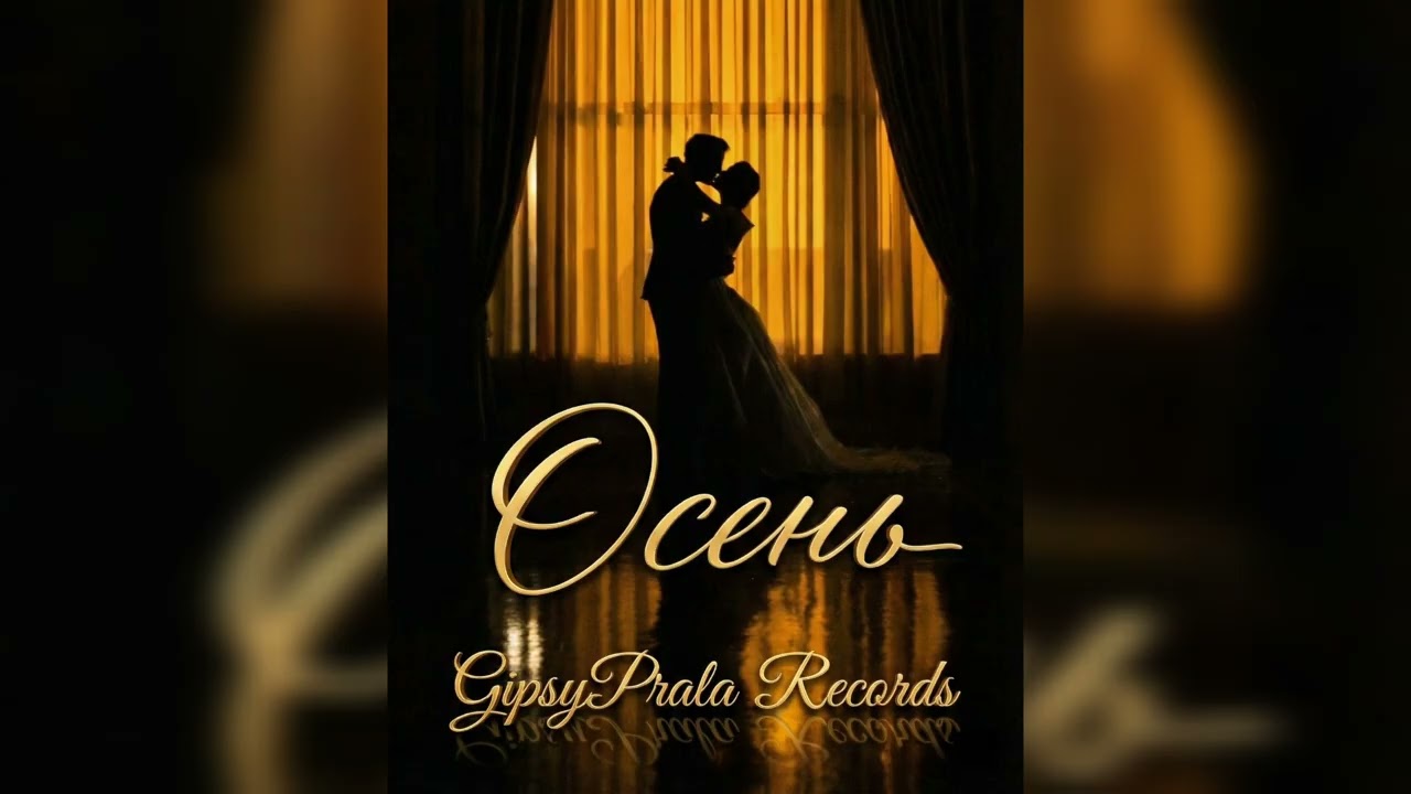 GipsyPrala Records - Осень (Cover) | #romanegila #recommend #fyp