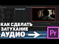 Как сделать затухание звука в Adobe Premier Pro