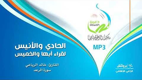 سورة الرعد بتلاوة القارئ خالد الرياعي