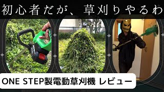 初心者が草刈りに挑む動画【ONE STEP製 充電式コードレス草刈機 レビュー】