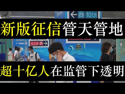 新版征信管天管地，超十亿人在监管下透明。中国开始推行二代征信报告，不仅对个人信息详细掌握，并且连煤水电账单也有记录。为了配合国家数字化政策，腾讯推出电子借条，大数据记录百姓（单口相声嘚啵嘚之二