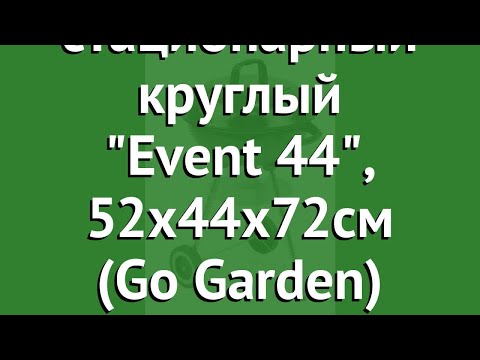 Гриль стационарный круглый Event 44, 52x44x72см (Go Garden) обзор 50151 производитель Girvas (Китай)