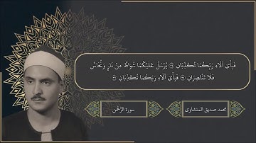 سورة الرحمن - الشيخ المنشاوي (مكتوبة)