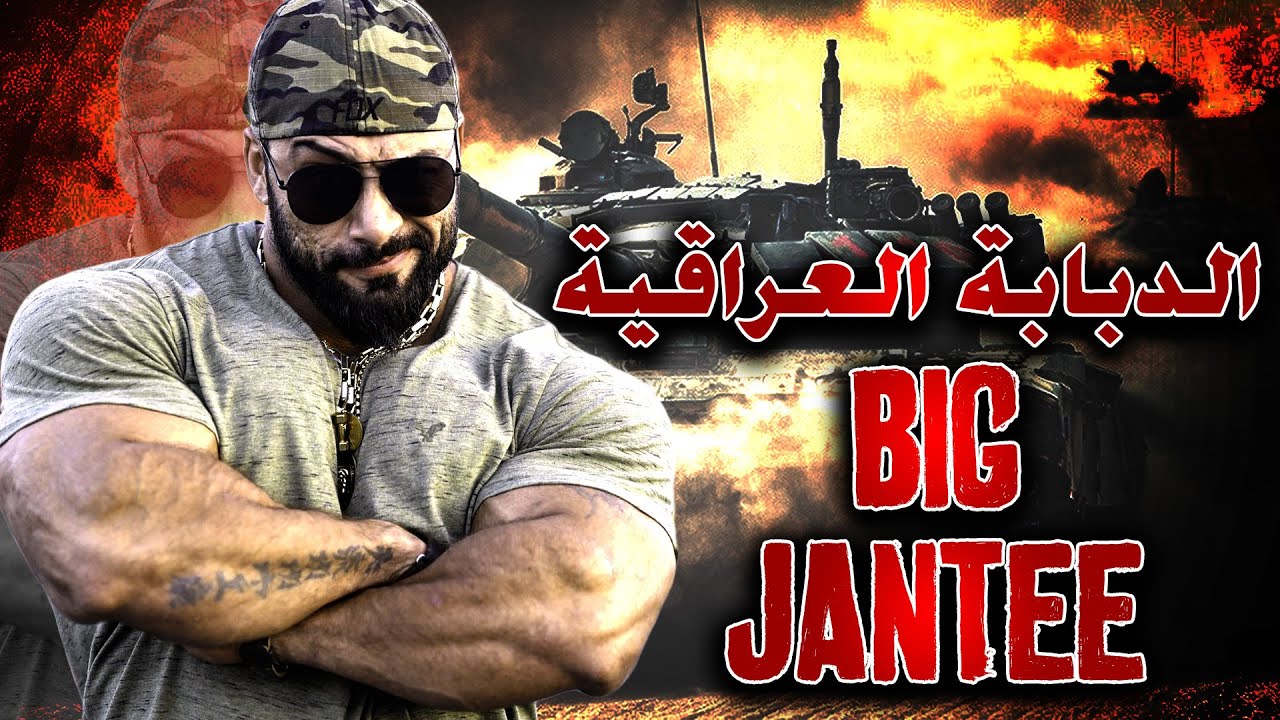 القناة الرسمية للبطل والمدرب جانتي شعبان The official channel of the Campion and coach Jante ...