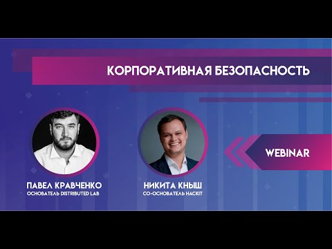 Webinar: Корпоративная безопасность