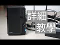 教你一步步從零開始設置好Synology NAS (CC中文字幕)