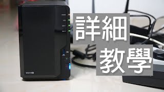 教你一步步從零開始設置好Synology NAS (CC中文字幕) 