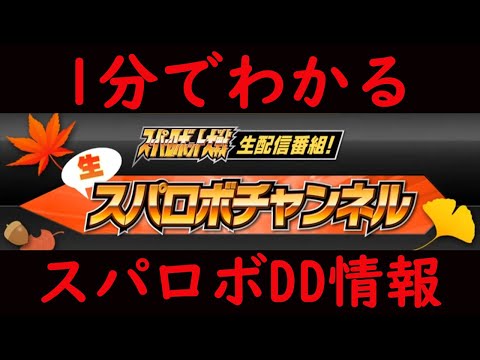 【＃スパロボDD】1分でわかる生スパまとめ