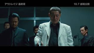 アウトレイジ 最終章』“1分でわかる！「アウトレイジ」超復習！公開