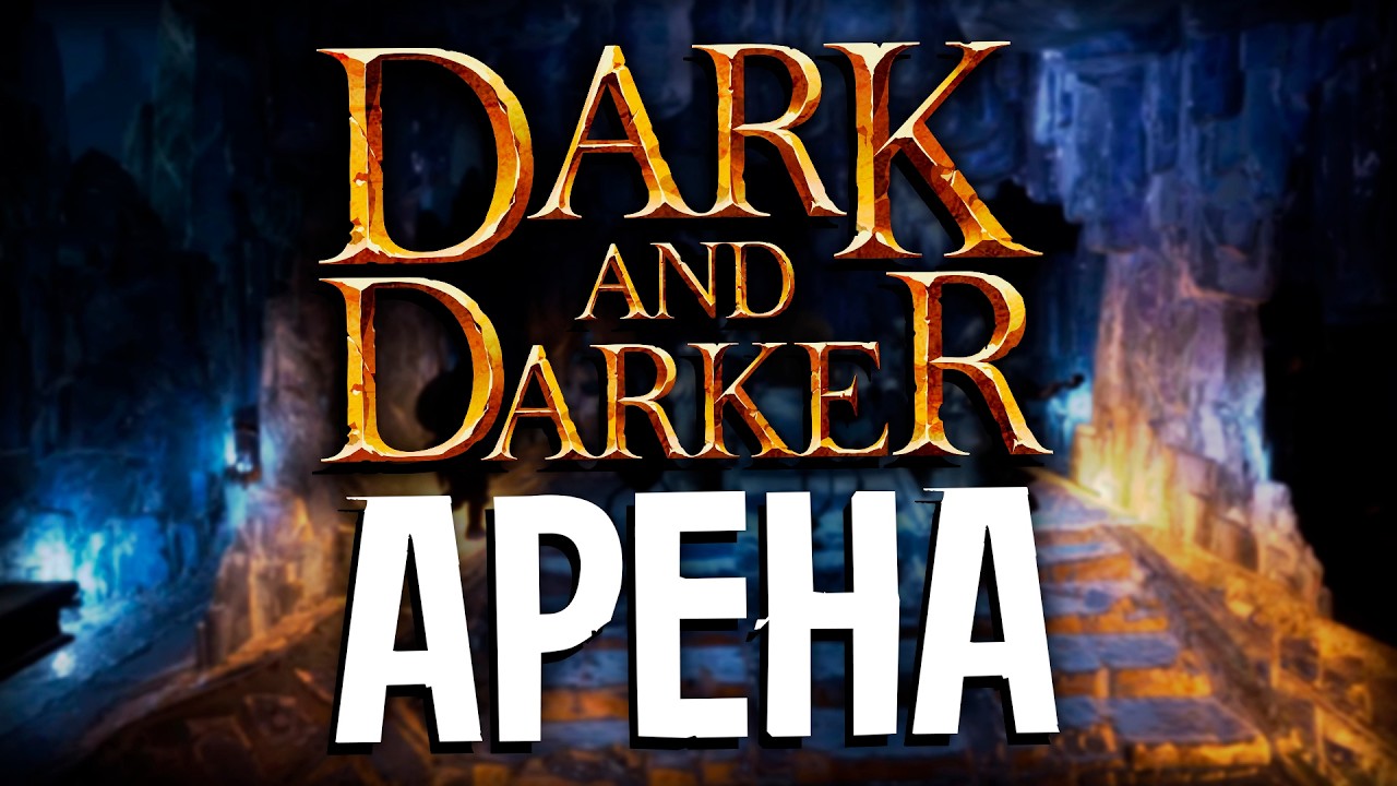 АРЕНКА С НОВЕЛЛЫЧЕМ | Dark and Darker