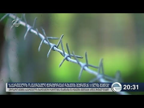 „საქართველოს ოკუპირებული ტერიტორიები რუსეთის შეჭრიდან 10 წლის შემდეგ“