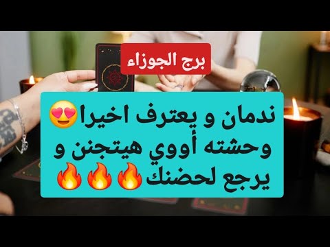 توقعات برج الجوزاء ندمان و يعترف اخيرا وحشته أووي هيتجنن و يرجع لحضنك