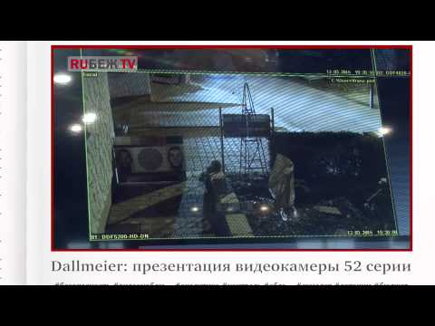 MIPS 2015. Дмитрий Морозов, Dallmeier: презентация видеокамеры 52 серии