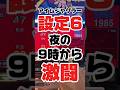 アイムジャグラー設定6夜の9時から激闘!#ジャグラー #パチスロ #スロット #アイムジャグラー #いとコン
