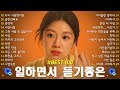 일할때 듣기좋은 발라드 추천 광고없는 노래모음 집중력 UP 일할 때 듣기 좋은 감성 노래 임창정 더원 백지영 성시경 김필 양파 이승기 왁스 김범수 소울스타 원티드