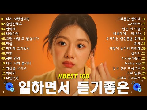 일할때 듣기좋은 발라드 추천 광고없는 노래모음 집중력 UP 일할 때 듣기 좋은 감성 노래 임창정 더원 백지영 성시경 김필 양파 이승기 왁스 김범수 소울스타 원티드