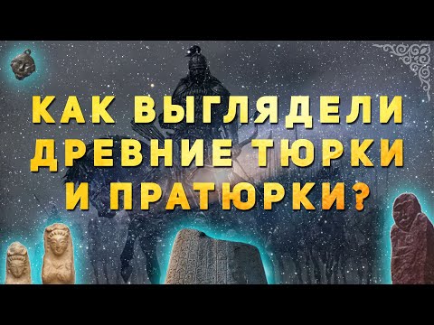 КАК ВЫГЛЯДЕЛИ ДРЕВНИЕ ТЮРКИ И ПРАТЮРКИ?
