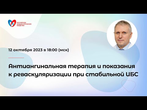 Антиангинальная терапия и показания к реваскуляризации при стабильной ИБС