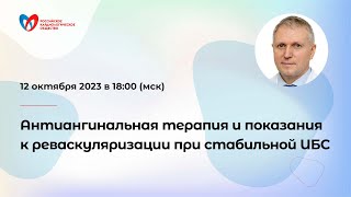 Антиангинальная терапия и показания к реваскуляризации при стабильной ИБС