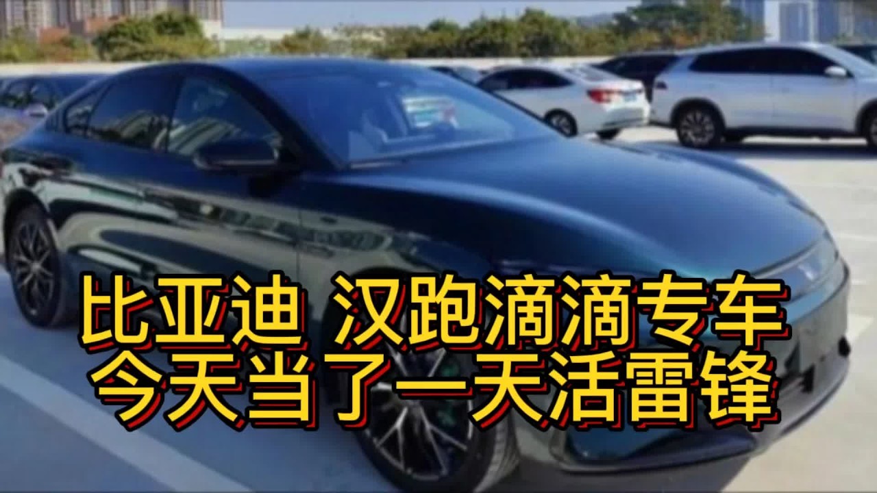 比亚迪 汉跑滴滴专车，今天一天白做了，当了一天雷锋！ #网约车 #国产车 #滴滴专车 #比亚迪汉ev #新能源