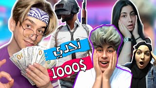 اخر شخص يموت يربح 1000 دولار مع فريق نور مار??تحشيش ببجي?نور مار