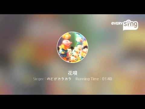 [everysing] 花唄
