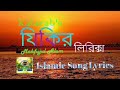 Zikir য ক র Mahfujul Alam Song Lyrics ISLAMIC SONG LYRICS Kalarab S Song Zikir য ক র Mahfujul Alam Song Lyrics ISLAMIC SONG LYRICS Kalarab S Song