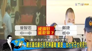 曾智忠有教化可能躲死劫 30年前學校成績也算數?少康戰情室 20160505