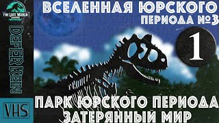 #3/1 Вселенная Юрского Периода. История книги и фильма Парк Юрского Периода 2