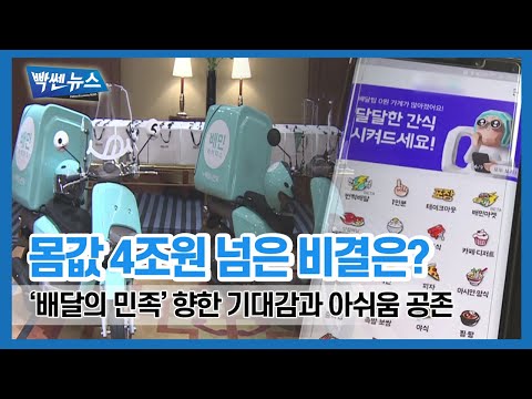 배달의 민족, 몸값 4조원 넘었다…‘비결은?’ [빡쎈뉴스]