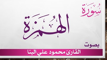 104 سورة الهمزة .. محمود علي البنا .. القرآن هدى للمتقين